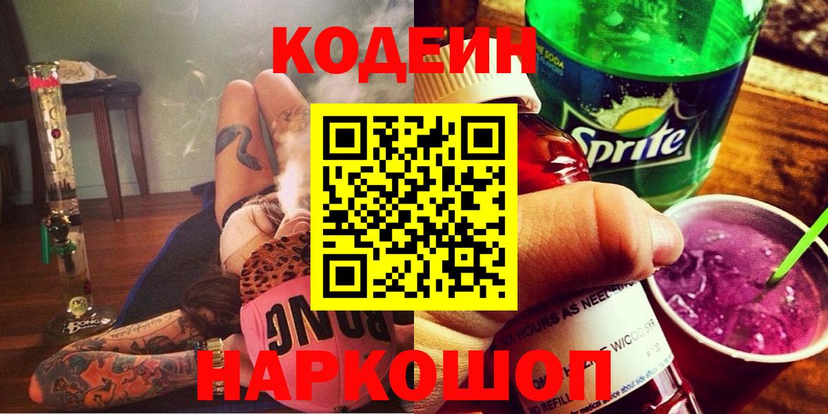Кодеин напиток Lean (лин) Ковров